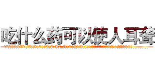 吃什么药可以使人耳聋 (吃什么药可以使人耳聋【电.话186x0156x9662-Q194843976林氏药业】我们做的是长期生意,靠的是老客户长期支持
参考消息网2月20日报道 韩媒称，“剩女多、离婚率高的城市，房价一定会上涨。”这是中国经济学家金岩石2016年12月参加在上海举行的房地产相关论坛时说的话。
)