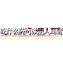 吃什么药可以使人耳聋 (吃什么药可以使人耳聋【电.话186x0156x9662-Q194843976林氏药业】我们做的是长期生意,靠的是老客户长期支持
参考消息网2月20日报道 韩媒称，“剩女多、离婚率高的城市，房价一定会上涨。”这是中国经济学家金岩石2016年12月参加在上海举行的房地产相关论坛时说的话。
)