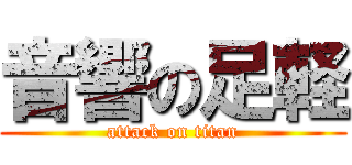 音響の足軽 (attack on titan)