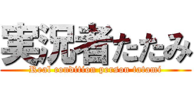 実況者たたみ (Real condition person tatami)