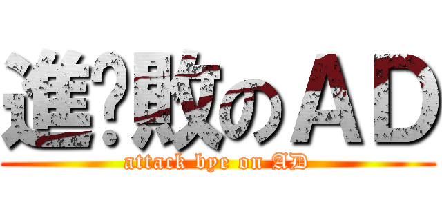 進擊敗のＡＤ (attack bye on AD)