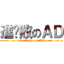 進擊敗のＡＤ (attack bye on AD)