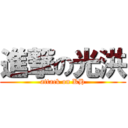 進撃の光洪 (attack on KH)