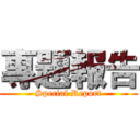 專題報告 (Special Report)