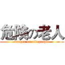 危険の老人 (danger on old people)