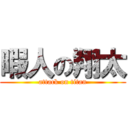 暇人の翔太 (attack on titan)