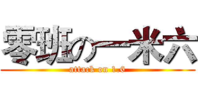 零班の一米六 (attack on 1.6)