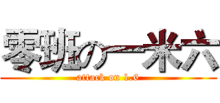 零班の一米六 (attack on 1.6)