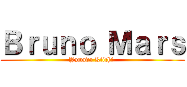 Ｂｒｕｎｏ Ｍａｒｓ (Yamada Kiichi )