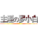 主淫の罗小白 (罗小黑)