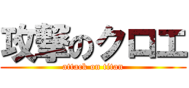 攻撃のクロエ (attack on titan)