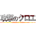 攻撃のクロエ (attack on titan)