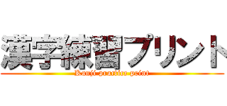 漢字練習プリント (Kanji practice print)