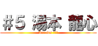 ＃５ 湯本 龍心 (Arrows の四番)