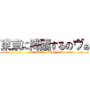 東京に降臨するのヴぁ (nova  in   tokyo)