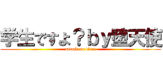 学生ですよ？ｂｙ堕天使 (attack on titan)