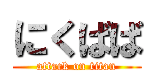 にくばば (attack on titan)