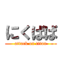 にくばば (attack on titan)