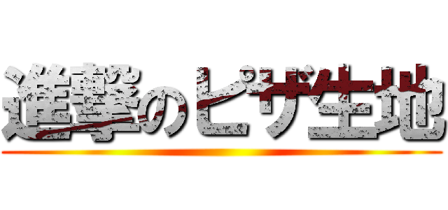 進撃のピザ生地 ()