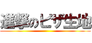 進撃のピザ生地 ()