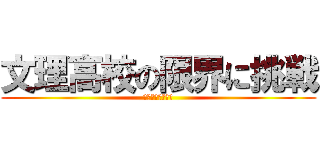 文理高校の限界に挑戦 (バカッコイイ日常)