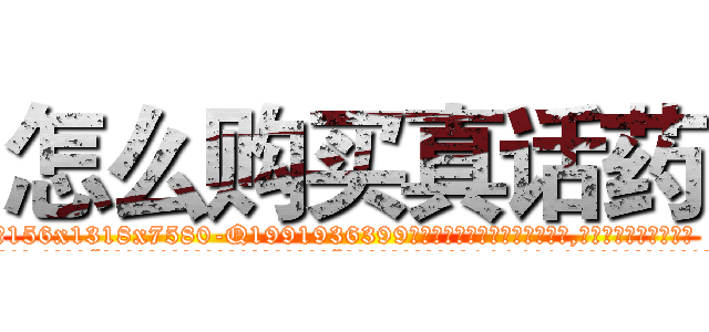 怎么购买真话药 (怎么购买真话药【电.话156x1318x7580-Q1991936399鑫宏药业】我们做的是长期生意,靠的是老客户长期支持
参考消息网2月20日报道 韩媒称，“剩女多、离婚率高的城市，房价一定会上涨。”这是中国经济学家金岩石2016年12月参加在上海举行的房地产相关论坛时说的话。
)