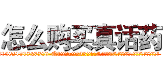 怎么购买真话药 (怎么购买真话药【电.话156x1318x7580-Q1991936399鑫宏药业】我们做的是长期生意,靠的是老客户长期支持
参考消息网2月20日报道 韩媒称，“剩女多、离婚率高的城市，房价一定会上涨。”这是中国经济学家金岩石2016年12月参加在上海举行的房地产相关论坛时说的话。
)
