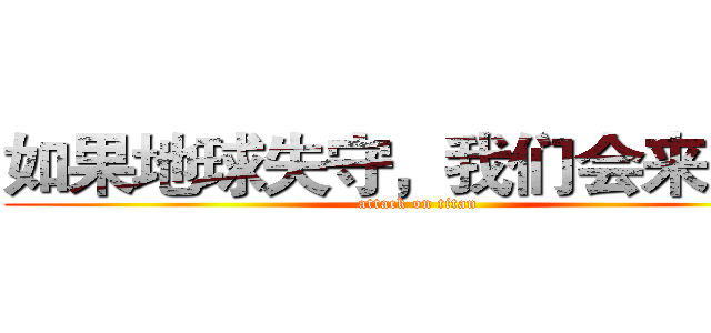 如果地球失守，我们会来复仇 (attack on titan)