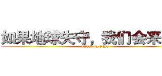如果地球失守，我们会来复仇 (attack on titan)