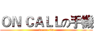 ＯＮ ＣＡＬＬの手機 (we are 6D)
