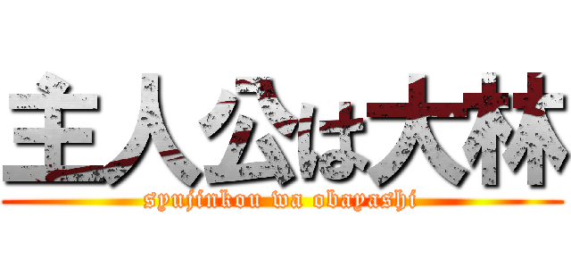 主人公は大林 (syujinkou wa obayashi)