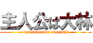 主人公は大林 (syujinkou wa obayashi)