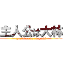 主人公は大林 (syujinkou wa obayashi)