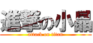 進撃の小晶 (attack on titan)
