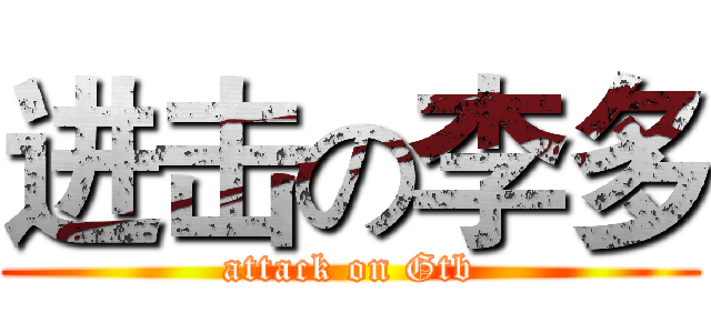 进击の李多 (attack on Gtb)