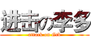 进击の李多 (attack on Gtb)