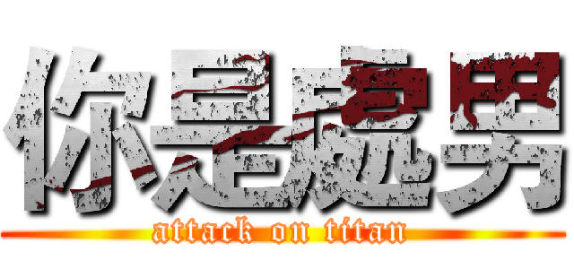 你是處男 (attack on titan)