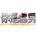 你是處男 (attack on titan)