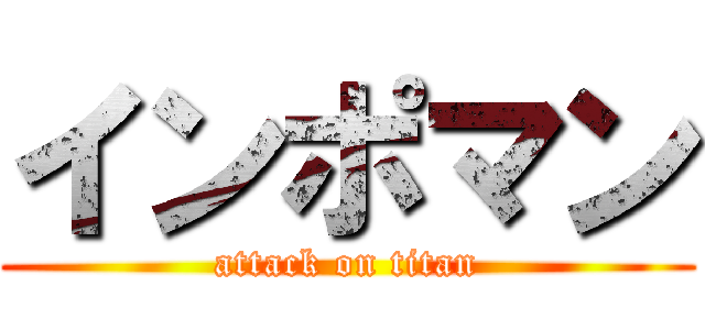 インポマン (attack on titan)