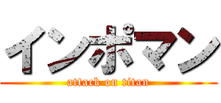 インポマン (attack on titan)