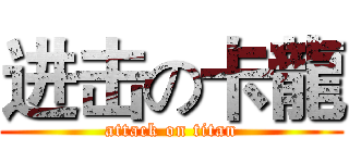 进击の卡龍 (attack on titan)