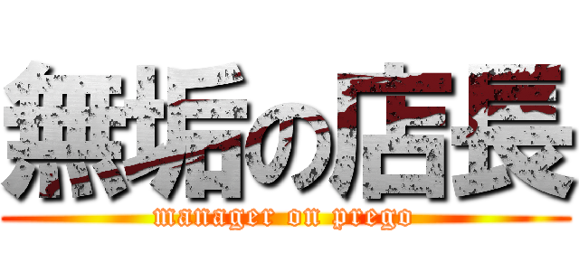 無垢の店長 (manager on prego)