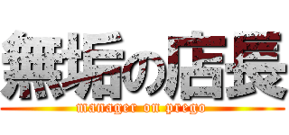 無垢の店長 (manager on prego)