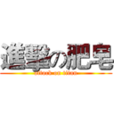 進擊の肥皂 (attack on titan)