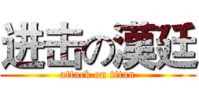 进击の漢廷 (attack on titan)