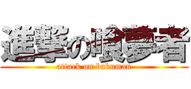 進撃の喰夢者 (attack on bakuman)