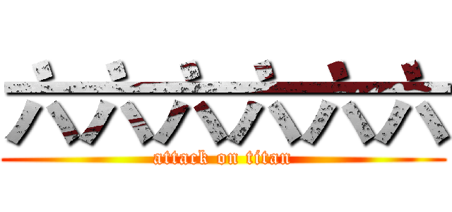 六六六六六六 (attack on titan)