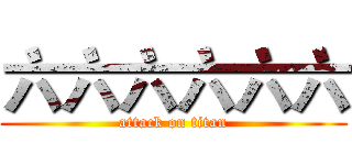 六六六六六六 (attack on titan)