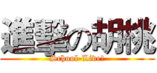 進擊の胡桃 (School-Live!)