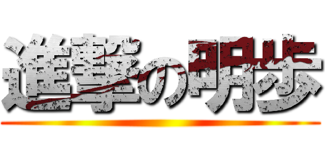 進撃の明歩 ()